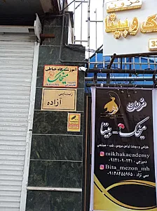 آموزشگاه خیاطی مزون میخک (شعبه ۲)