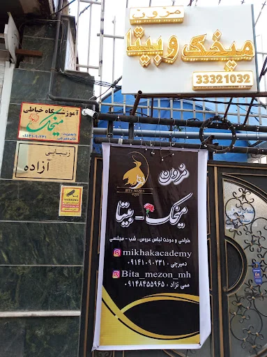 آموزشگاه خیاطی مزون میخک خانم دمیرچی شعبه ۲