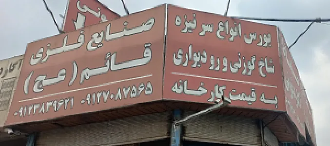 صنایع فلزی قائم(عج)