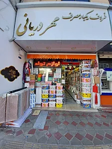 ظروف یکبار مصرف و تولیدی مهر دریانی