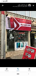 موبایل سپیدرود