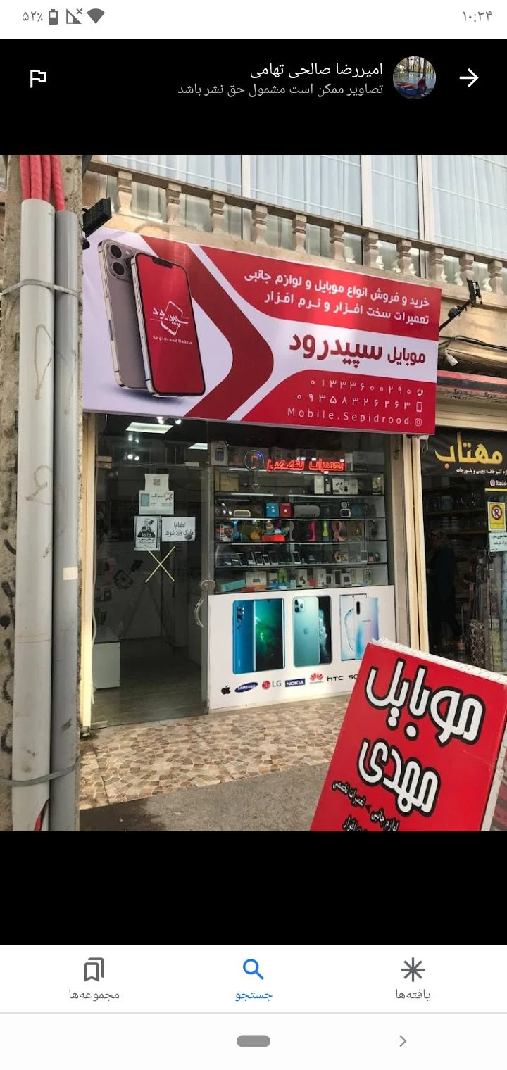 موبایل سپیدرود