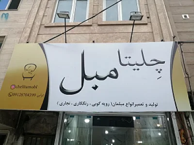 چلیتا مبل