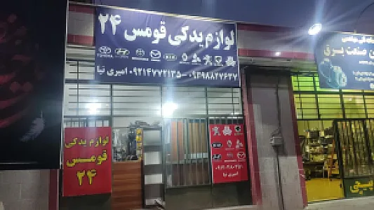 لوازم یدکی قومس 24