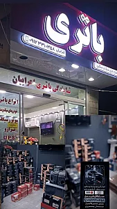نمایندگی باتری اعرابیان