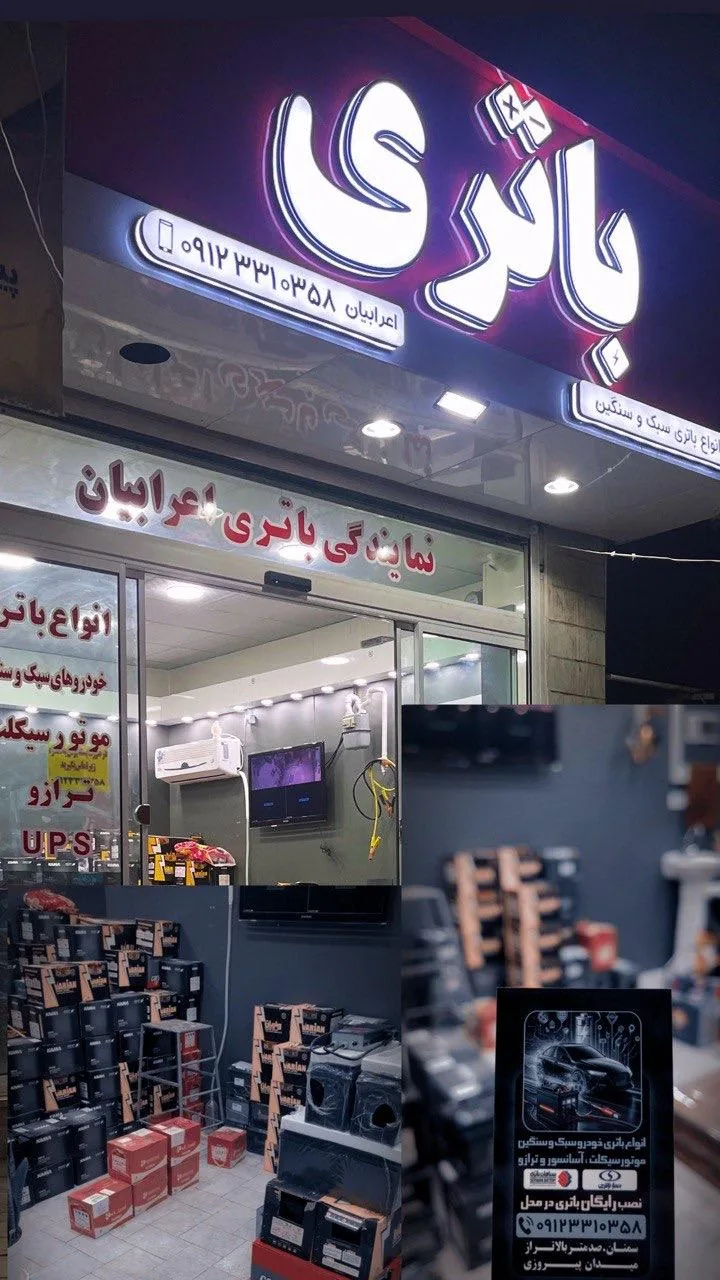 نمایندگی باتری اعرابیان