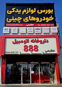 داروخانه اتومبیل 888