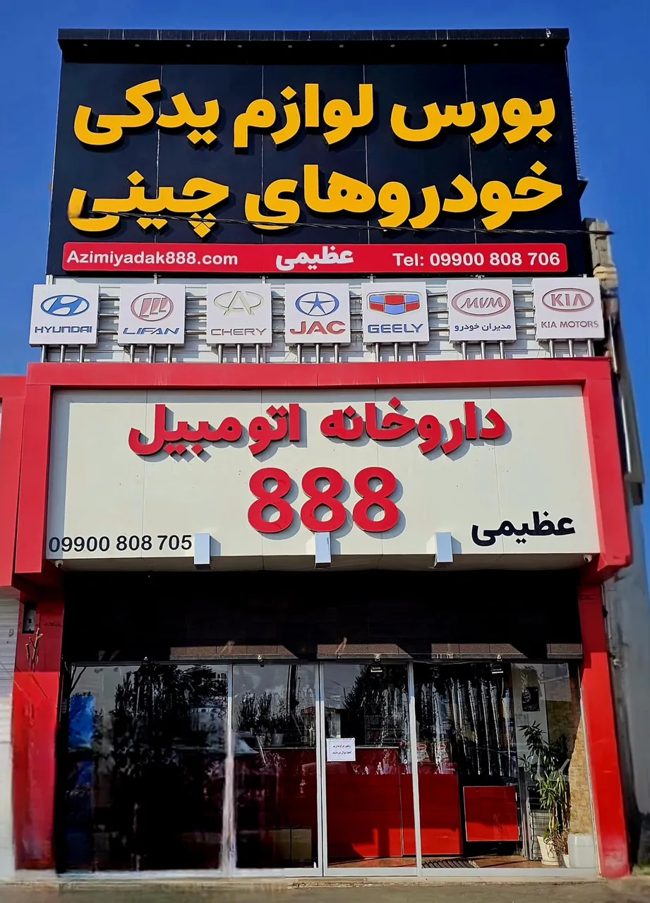 داروخانه اتومبیل 888