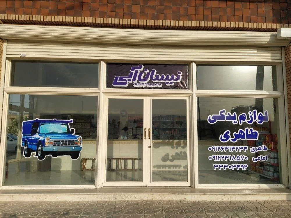 لوازم یدکی نیسان آبی