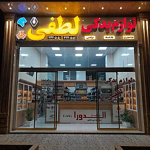 لوازم یدکی لطفی