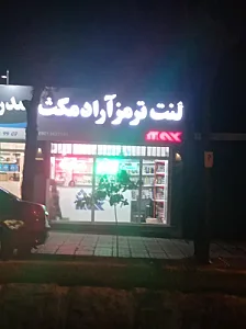 لنت ترمز آراد مکث