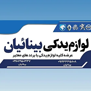لوازم یدکی بینائیان