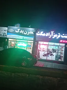 فروشگاه مدرن یدک