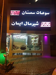 شیرمال ایمان