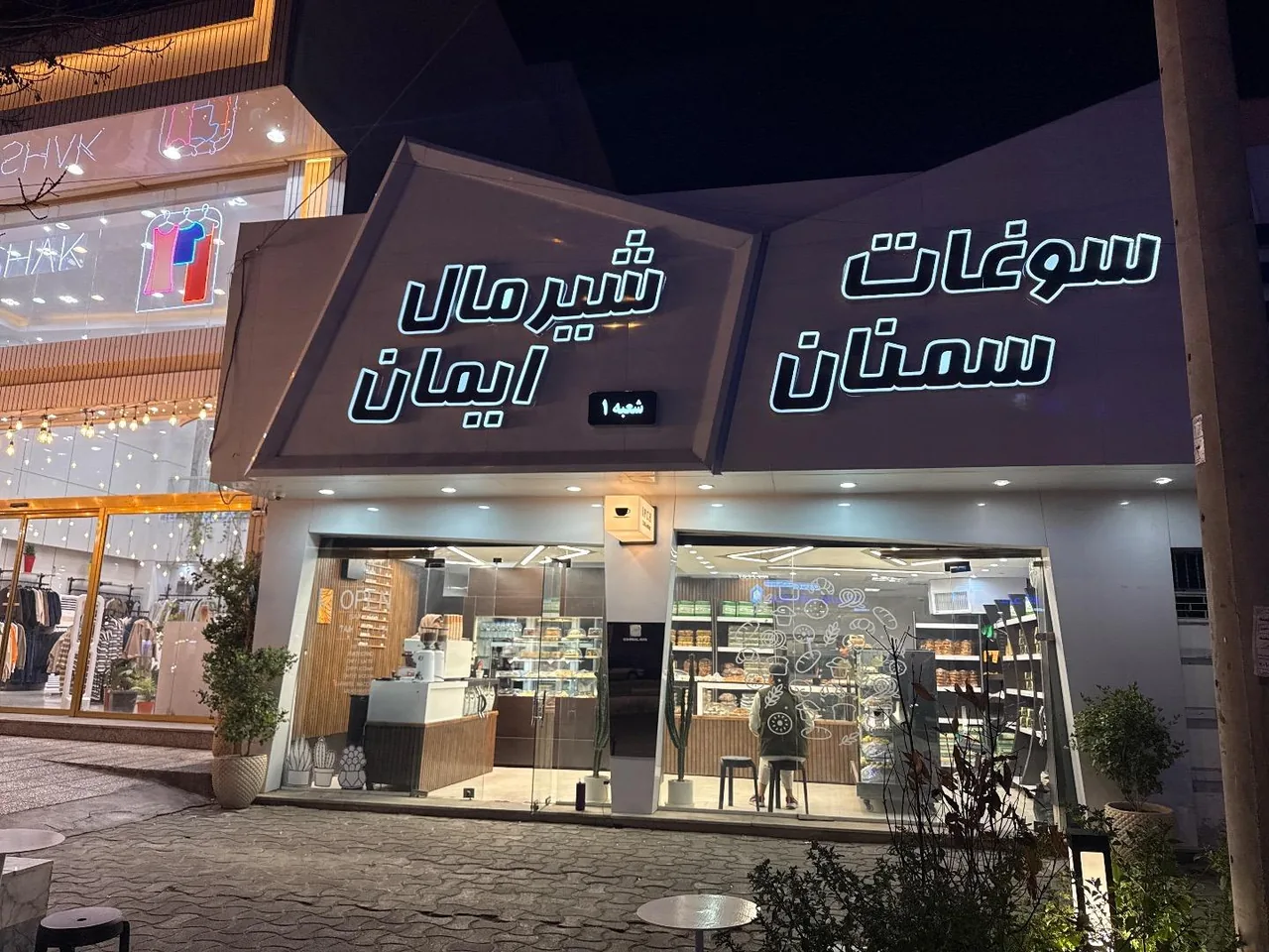 شیرمال ایمان - تصویر 2