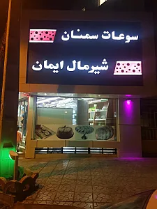 شیرمال ایمان