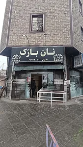 نان بارَک