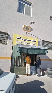 نان سنتی برکت
