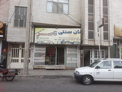 نانوایی سنتی ناصر