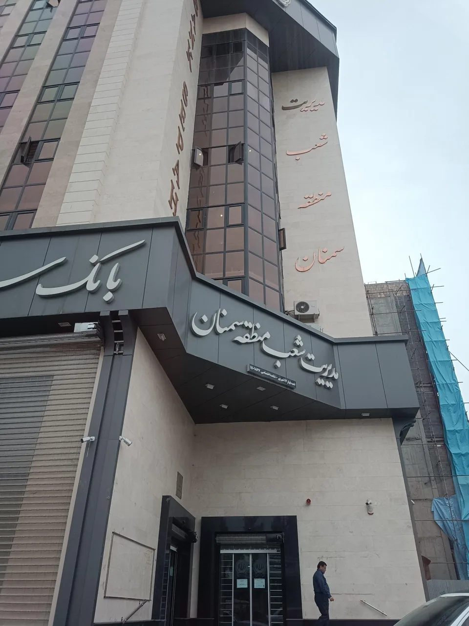 بانک سپه مدیریت شعب استان سمنان - تصویر 2