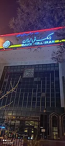 بانک ملی ایران شعبه 17 شهریور