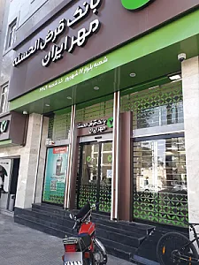 بانک قرض الحسنه مهر ایران شعبه بلوار 17 شهریور
