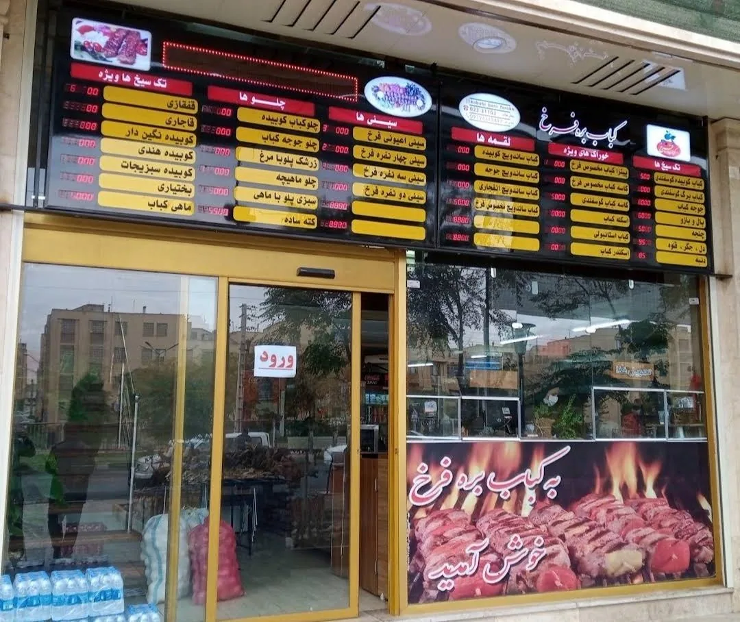کباب بره فرخ - تصویر 2