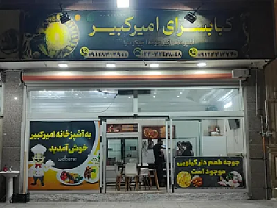 کباب سرای البرز