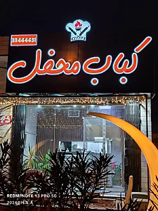 کباب محفل