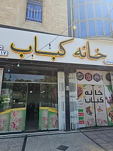 خانه کباب