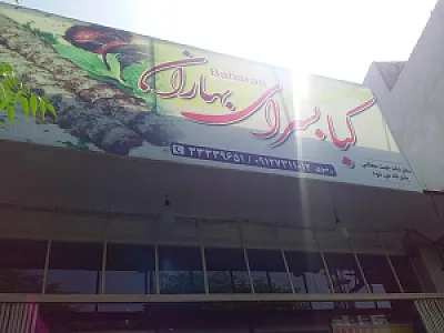 کبابسرای بهاران