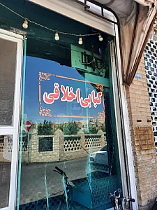 کبابی علیان