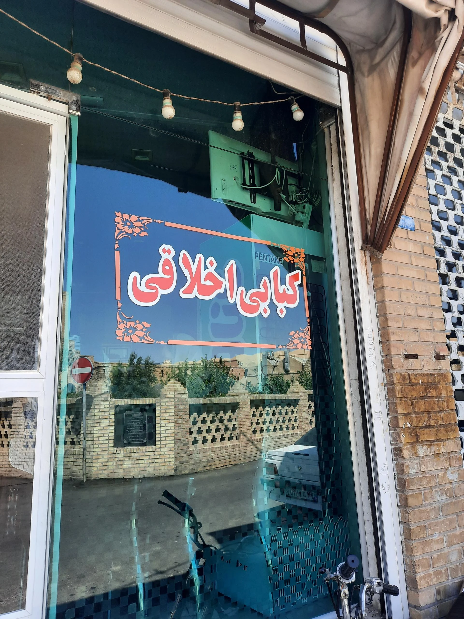 کبابی علیان