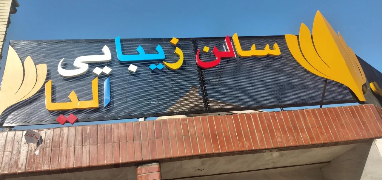 سالن زیبایی الیا - تصویر 2