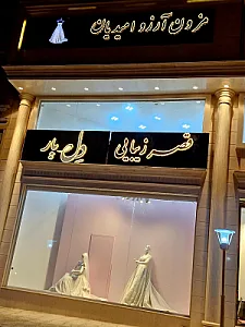 سالن زیبایی دل یار