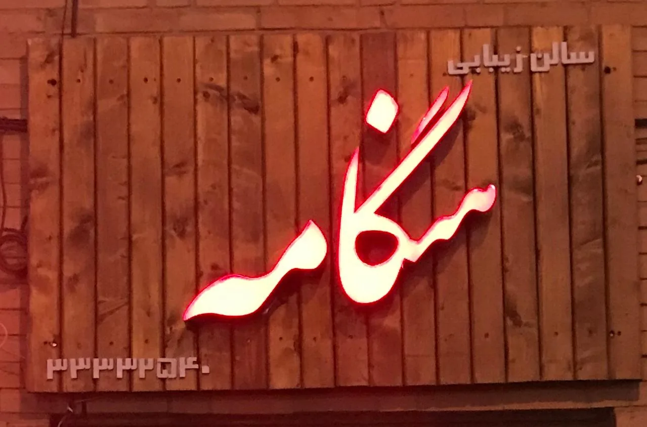 سالن زیبایی هنگامه - تصویر 2