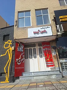 سالن زیبایی رقص گیسو