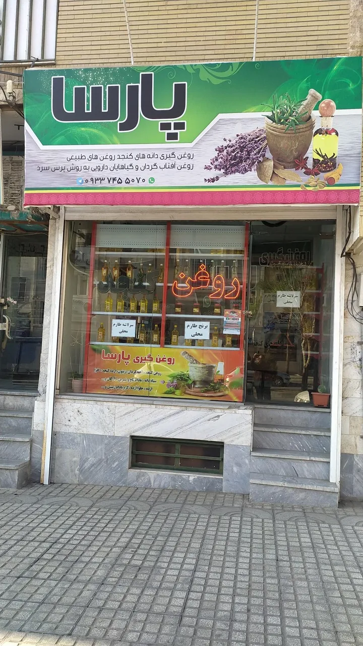 روغن گیری پارسا