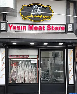 فروشگاه گوشت یاسین