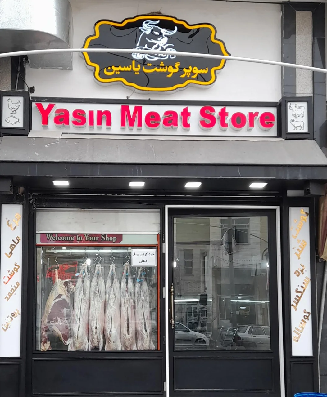 فروشگاه گوشت یاسین