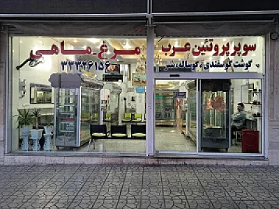 سوپر پروتئین عرب