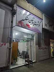 گوشت و پروتئین سنگسر