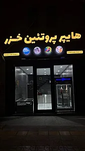 هایپر پروتئین خزر