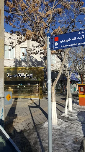 آزمایشگاه سینا