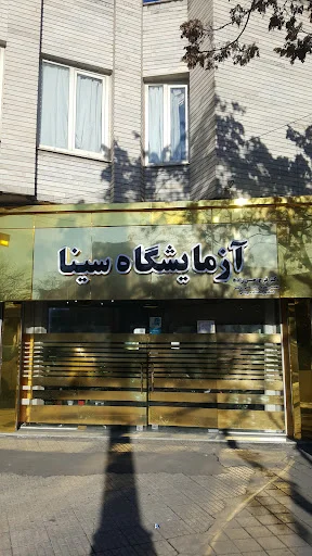 آزمایشگاه سینا