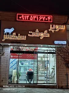 قصابی سنگسر