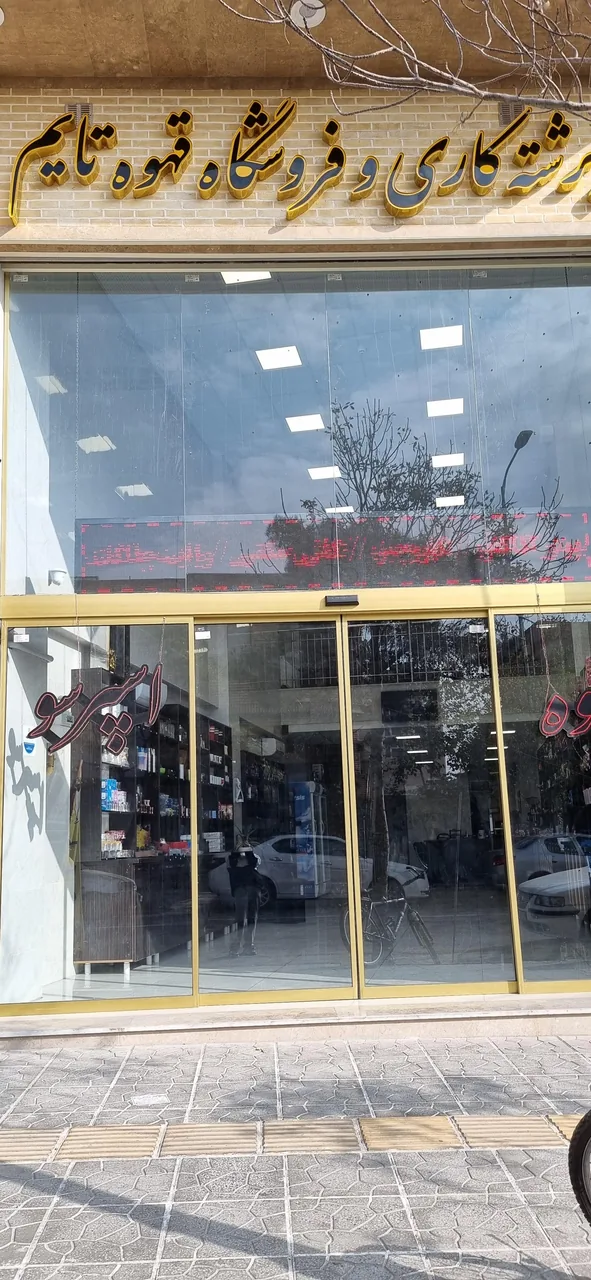 فروشگاه قهوه‌ تایم