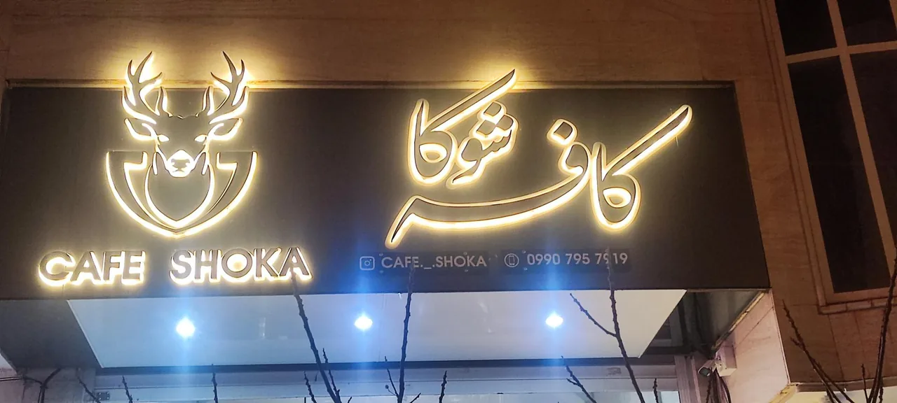 کافه شوکا - تصویر 4