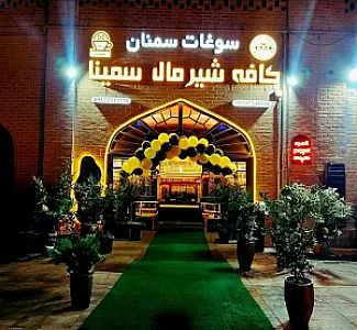 کافه شیرمال سمینا