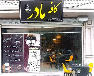 کافه مادر
